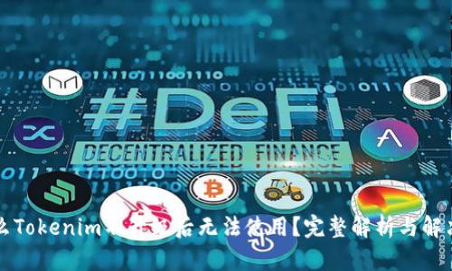 为什么Tokenim不升级后无法使用？完整解析与解决方案