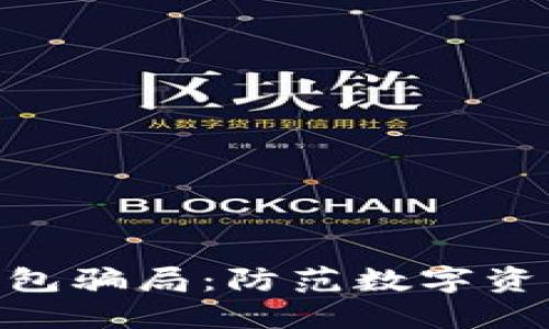 揭露Tokenim冷钱包骗局：防范数字资产损失的全面指南