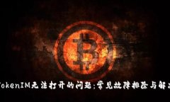 解决TokenIM无法打开的问题：常见故障排除与解决