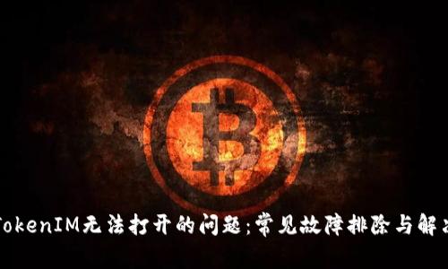 解决TokenIM无法打开的问题：常见故障排除与解决方案