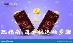 Tokenim提现指南：简单快速