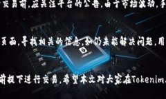 jiaotiTokenim内币种转换：全面解析及操作指南/ji