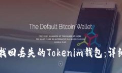 如何找回丢失的Tokenim钱包