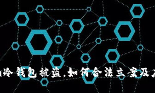 Tokenim冷钱包被盗，如何合法立案及应对措施