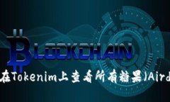 如何在Tokenim上查看所有糖果（Airdrop）