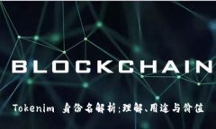Tokenim 身份名解析：理解、用途与价值