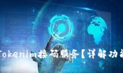 什么是Tokenim接码服务？详解功能与应用