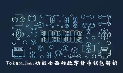 Token.im：功能全面的数字货币钱包解析
