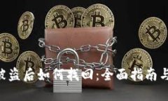 Tokenim被盗后如何找回：全面指南与应对策略