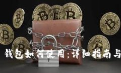 Tokenim 钱包如何使用：详细指南与实用技巧
