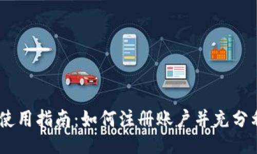 Tokenim 使用指南：如何注册账户并充分利用其功能