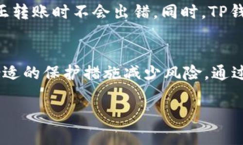   如何将Tokenim钱包中的资产安全转移到TP钱包？ / 
 guanjianci Tokenim钱包, TP钱包, 数字货币, 钱包转移 /guanjianci 

引言
在数字货币快速发展的今天，钱包的选择和使用显得尤为重要。Tokenim钱包和TP钱包都是非常受欢迎的数字货币钱包，每个钱包都具有独特的功能和优势。然而，有时用户需要将资产从一个钱包转移到另一个钱包，这可能是由于多种原因，比如安全性、交易费用、功能需求等。本文将详细介绍如何将Tokenim钱包中的资产安全转移到TP钱包，并提供相关的建议和注意事项。

Tokenim钱包与TP钱包概述
在深入讲解转移过程之前，首先了解一下Tokenim钱包和TP钱包的特点是很有必要的。Tokenim钱包是一款以用户体验为中心的钱包，支持多种数字货币，并提供简单的界面和高效的操作流程。它的安全性也得到了用户的广泛认可。TP钱包是一款较新的数字货币钱包，提供了丰富的功能，例如去中心化交易所、DeFi服务等，适合追求投资多样化的用户。

为什么要将资产从Tokenim转移到TP钱包？
用户选择将资产从一个钱包转移到另一个钱包的原因有很多。首先，TP钱包提供了更加多样化的投资选择，尤其是在DeFi和NFT领域。其次，用户可能希望在TP钱包中享受更低的交易费用或更快的交易确认。同时，用户也可能是出于安全考虑，认为TP钱包在安全性或隐私保护方面具有优势。因此，了解这些原因可以帮助用户更好地决定是否进行资产转移。

转移资产的准备工作
在进行资产转移之前，用户需要确保对这两个钱包均有充分的了解。首先，确保在Tokenim钱包中有足够的余额以支付转账所需的交易费用。此外，用户还需要创建TP钱包，并确保其安全性，例如使用强密码或启用双重认证。
在此过程中，用户还需要确保备份好Tokenim钱包的助记词或私钥，以防止任何意外情况的发生。同时，阅读TP钱包的用户协议和使用说明也是必要的，以便更好地理解钱包的功能和条款。

如何将Tokenim钱包的资产转移到TP钱包
具体的转移步骤如下：
ol
listrong打开Tokenim钱包：/strong首先，登录Tokenim钱包，输入相关信息以确保安全。/li
listrong选择转账功能：/strong在钱包界面中，选择“转账”或“发送”选项。/li
listrong输入TP钱包地址：/strong在“接收地址”栏中输入你的TP钱包地址。确保这个地址的准确性，因为一旦转账完成，资金不可逆转。/li
listrong确认转账金额：/strong输入要转移的数字货币数量，同时检查交易的网络费用。/li
listrong确认并执行转账：/strong在确保信息无误后，提交转账请求，系统将处理你的转账事务。/li
/ol
完成这些步骤后，用户应在TP钱包中查看是否已成功接收到资产。一般情况下，转账是比较迅速的，但某些情况下可能需要更长的确认时间。

可能遇到的问题及解决方案
尽管大部分转账过程都很顺利，但偶尔用户可能会遇到一些问题。以下是几个常见的问题以及解决方案：

问题1：转账申请失败
在Tokenim钱包中，有时转账申请可能会失败，主要原因包括网络拥堵、余额不足或地址错误等。用户需要仔细检查转账信息，确保余额足以覆盖交易费用。此外，避免在高峰期进行转账，这样可以减少因网络拥堵而导致的交易延迟。

问题2：TP钱包未及时收到资产
虽然大部分转账会快速完成，但在区块链网络繁忙时，转账可能会延迟。如果TP钱包未能在较长时间内收到资产，用户可以通过查看Tokenim钱包的交易记录来确认是否已经成功转账。如果确实已转账成功，建议检查TP钱包的地址是否正确，并有耐心等待，过一段时间后再查看。

问题3：安全性问题
数字货币转移的安全性是用户非常关心的问题。对于任何钱包，确保其安全性是至关重要的。在转账前，用户需要确保Tokenim钱包和TP钱包均已采取必要的安全措施，比如设置强密码和启用双重认证。如果发现任何可疑活动，应该立即暂停转账并检查相关安全设置。

问题4：不熟悉TP钱包的使用
如果用户对TP钱包不熟悉，可能会在使用过程中遇到一些困难。建议新用户在转移资产前先仔细阅读TP钱包的使用说明，甚至可以通过演示账户进行操作练习，以确保在真正转账时不会出错。同时，TP钱包的官方社区或论坛也是获取帮助的重要资源，用户可以在上面询问其他用户的经验和建议。

总结
将Tokenim钱包中的资产转移到TP钱包看似简单，但在操作过程中需要注意许多细节，如地址准确性、交易费用及网络状况等。此外，对钱包的安全性应保持高度关注，通过合适的保护措施减少风险。通过本文的详细介绍，用户应能清晰地了解转移流程及相关问题，并进行顺利、安全的资产转移。 

希望这篇文章对你在数字货币的投资与管理过程中提供了帮助！无论你是新手还是经验丰富的投资者，了解如何有效且安全地转移资产都是数字货币管理的重要技能。