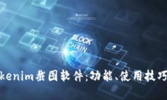 深度解析Tokenim截图软件：功能、使用技巧与用户