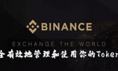 如何安全有效地管理和使用你的TokenIM钱包