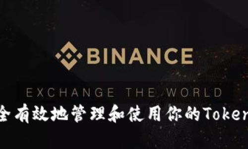 如何安全有效地管理和使用你的TokenIM钱包