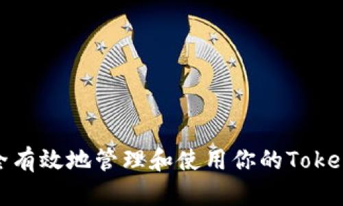 如何安全有效地管理和使用你的TokenIM钱包