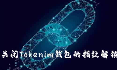 如何关闭Tokenim钱包的指纹解锁功能