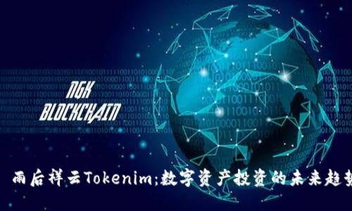 : 雨后祥云Tokenim：数字资产投资的未来趋势