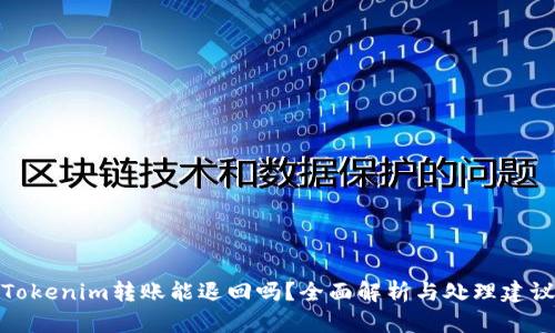 Tokenim转账能退回吗？全面解析与处理建议