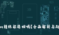 Tokenim转账能退回吗？全面解析与处理建议