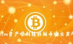 如何将Tokenim资产顺利转移到币安交易所的详细指