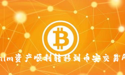 如何将Tokenim资产顺利转移到币安交易所的详细指南