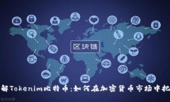 深入了解Tokenim比特币：如何在加密货币市场中把