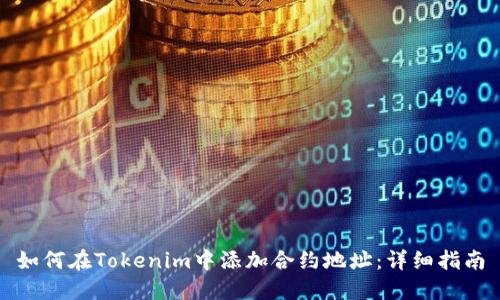如何在Tokenim中添加合约地址：详细指南