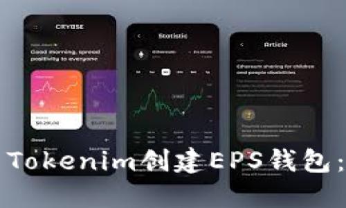如何使用Tokenim创建EPS钱包：全面指南