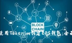 如何使用Tokenim创建EPS钱包