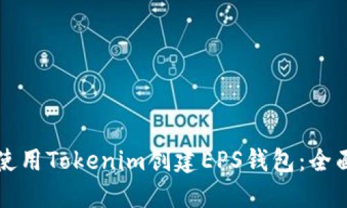 如何使用Tokenim创建EPS钱包：全面指南