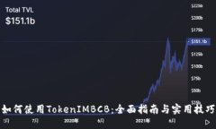 如何使用TokenIMBCB：全面指
