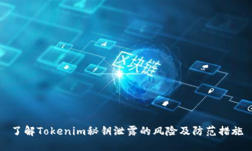 了解Tokenim秘钥泄露的风险及防范措施