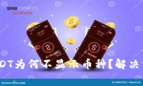 Tokenim钱包TRCUSDT为何不显示币种？解决方案与常见问题解析