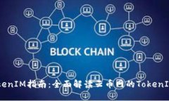 云币网TokenIM指南：全面解读云币网的TokenIM及其应