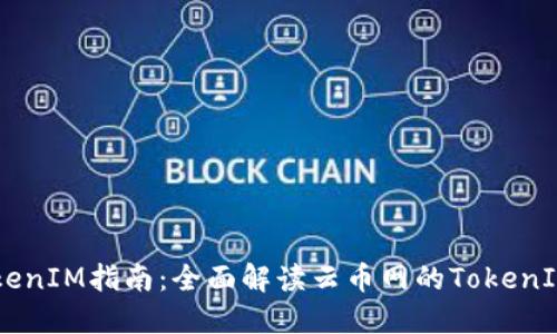 云币网TokenIM指南：全面解读云币网的TokenIM及其应用