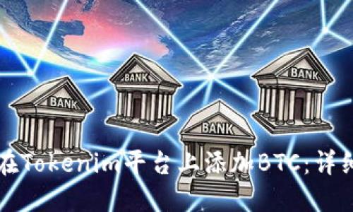 如何在Tokenim平台上添加BTC：详细指南