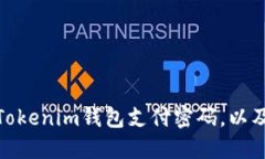 如何找回Tokenim钱包支付密码，以及预防措施