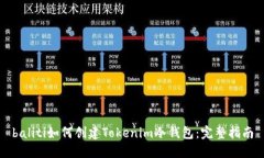 baliti如何创建Tokenim冷钱包：完整指南