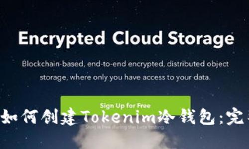 baliti如何创建Tokenim冷钱包：完整指南