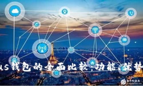 Tokenim与Plus钱包的全面比较：功能、优势与适用性分析