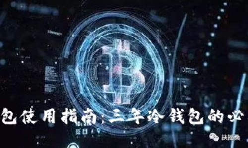 Tokenim钱包使用指南：三年冷钱包的必要性与优势
