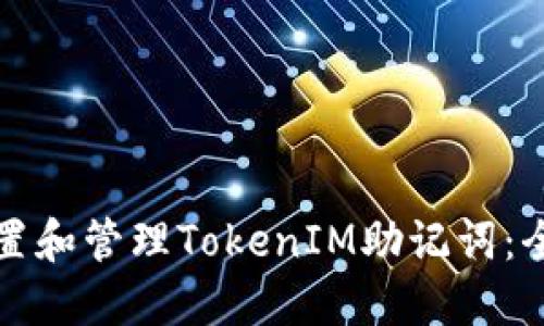 如何设置和管理TokenIM助记词：全面指南