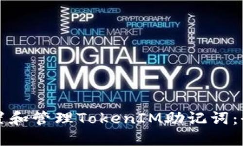 如何设置和管理TokenIM助记词：全面指南