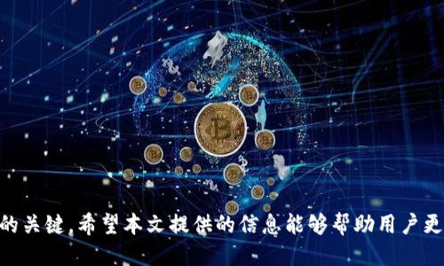   USDT误转TokenIM钱包：如何处理与避免转账错误的全面指南 / 
 guanjianci USDT, TokenIM钱包, 转账错误, 加密货币 /guanjianci 

引言
随着加密货币的普及，越来越多的人开始使用各种钱包来存储和管理他们的加密资产。USDT（泰达币）作为一种流行的稳定币，在市场上得到了广泛的应用。然而，转账过程中由于各种原因造成的错误，例如误将USDT转入不兼容的钱包，如TokenIM，可能会给用户带来困扰。因此，了解如何处理这种情况以及如何避免此类错误至关重要。本文将深入探讨USDT误转TokenIM钱包的处理方法，并提供实用的预防措施，以确保加密资产的安全。

USDT与TokenIM钱包概述
USDT（Tether）是一种与美元挂钩的稳定币，其价值围绕1美元波动。它是加密货币市场中最为流行的稳定币之一，用户可以利用USDT进行交易、转账以及资产管理。TokenIM钱包则是一个多链钱包，支持多种加密货币的管理，包括一些主流的数字资产。
虽然TokenIM钱包支持多种加密货币，但并非所有的币种或代币都可以在此钱包中接收。在进行USDT转账时，如果用户错误地将USDT转入了不支持该资产的TokenIM钱包，就可能导致资产的丢失或无法找回。

转账错误的原因
USDT误转TokenIM钱包的原因可能多种多样。一些常见的原因包括：
ul
    listrong不了解钱包的支持币种：/strong很多用户在使用新钱包时并不仔细研究该钱包所支持的币种，可能误以为其支持USDT。/li
    listrong错误输入地址：/strong在进行转账时，用户可能因输入错误的地址而将USDT发送到错误的钱包。/li
    listrong注意力分散：/strong进行转账时，如果用户分心或没有仔细确认转账信息，就可能导致错误。/li
    listrong缺乏经验：/strong对于新手用户来说，对加密货币生态系统的缺乏了解，可能导致他们在进行转账时犯错。/li
/ul

误转后的处理方法
如果用户不小心将USDT转入了TokenIM钱包，以下是一些建议的处理步骤：
ol
    listrong确认交易状态：/strong首先，用户需登录到他们的TokenIM钱包，确认转账的状态。可以通过交易ID在区块链浏览器上跟踪该笔交易。/li
    listrong联系TokenIM客服：/strong如果确认了资金已经转入TokenIM钱包，建议立即联系TokenIM的客服团队寻求帮助。他们可能会给出相关的建议或解决方案。/li
    listrong等待回复：/strong客服回复可能需要一些时间，用户应耐心等待并提供所需的相关信息，例如交易ID和转账金额，以帮助客服快速处理请求。/li
    listrong保持谨慎：/strong在此期间，用户应确保没有进行其他可能导致资金进一步丢失的操作。/li
/ol

如何避免转账错误
为避免未来再次发生USDT误转到TokenIM钱包的情况，用户可以采取以下几个预防措施：
ul
    listrong仔细检查支持币种：/strong在进行转账前，务必仔细阅读钱包的支持币种信息，确保所转账的资产是被支持的。/li
    listrong双重确认地址：/strong在输入接收地址时，可以通过复制粘贴的方式来确保地址的准确性，并建议在转账前进行几次确认。/li
    listrong小额试转：/strong在进行大额转账之前，先进行小额的试转，以确保交易是成功的，这样可以在发生错误时减少损失。/li
    listrong增加对加密货币的学习：/strong多了解加密货币及其生态系统，提升自己的使用经验，能够帮助用户做出更明智的决策。/li
/ul

常见问题解答

1. USDT可以转入所有的钱包吗？
这个问题的答案是：不可以。USDT是一种稳定币，但它并不是所有钱包都支持的资产。每个钱包都有限定的支持资产，用户在选择钱包时，需明确该钱包支持的币种。有些钱包仅支持Ethereum链上的ERC20版本的USDT，而有些钱包支持TRON链的USDT，如TRC20版本。在进行转账前，务必检查钱包的官方说明或帮助文档，确保所转入的资产是该钱包所支持的，以避免资产的丢失。

2. 如果USDT误转到不支持的钱包，是否可以找回？
在误转到不支持的钱包后，找回资产的难度较大，但并不是完全不可能。用户首先需联系该钱包的客服团队，说明情况并提供相关的交易信息。若该钱包的技术团队能够帮忙找回资金，则有可能找回误转的USDT，但并无保证。资产的找回取决于多个因素，包括转账的性质、钱包的技术设置等，有些钱包可能会对这种情况完全不负责。因此，在进行转账时，最好实施预防措施，以避免这种情况的发生。

3. TokenIM钱包支持哪些加密货币？
TokenIM钱包作为一款多链钱包，支持多种主流加密货币，包括Bitcoin（比特币）、Ethereum（以太坊）、Litecoin（莱特币）及其一些衍生代币，以及不同网络版本的USDT。在进行新币种的转账时，每个用户均应查看TokenIM钱包的最新版本和支持的币种列表，以解决潜在的误转或兼容性问题。但需要记住的是，TokenIM可能会对新加密资产的支持保持更新，因此我们建议用户定期查看其官方文档或公告。这对于确保资产安全至关重要。

4. 如何提高自己的加密资产管理能力？
提升加密资产管理能力的方式有很多，以下是一些有效的方法：
ul
    listrong学习基础知识：/strong学习关于区块链技术和不同加密币种的基本知识，包括如何进行转账、如何进行兑换以及如何选择合适的交易平台等。/li
    listrong参与社区讨论：/strong加入相关的圈子或社区，例如Telegram、Reddit等，参与讨论、提问和交流，从别人身上吸取经验和教训。/li
    listrong关注市场动态：/strong定期关注加密货币市场的新闻和最新动态，了解行业发展，让自己对市场的变化有所察觉。/li
    listrong犯错的学习：/strong很多时候，错误是最好的老师。如果曾经经历过误转等错误，要学会总结经验教训，避免再犯相同的错误。/li
/ul
总之，提高对加密资产的管理能力需要一个过程，用户应保持好奇心，积极性探索和学习，以便在加密货币的世界中更加游刃有余。

结论
USDT误转TokenIM钱包的情况虽然比较常见，但用户完全可以通过一系列措施来处理和避免此类问题。了解和掌握加密资产转账的相关知识，并在转账前进行仔细的检查和确认，是保障资产安全的关键。希望本文提供的信息能够帮助用户更有效地管理他们的加密资产，减少不必要的损失。
