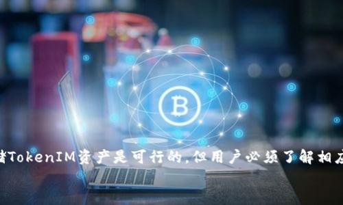   如何在BSV（比特币SV）上存储TokenIM？ / 
 guanjianci BSV, TokenIM, 存储, 数字资产 /guanjianci 

引言
在数字货币不断发展壮大的今天，各种加密资产层出不穷，许多用户开始关注如何在不同的平台上有效地管理和存储他们的数字资产。BSV（比特币SV）作为一种独特的比特币分支链，其特点在于更高的扩展性和更低的手续费，受到了不少投资者的青睐。而TokenIM作为一个多链钱包，能够存储多种数字资产，吸引了大量用户的使用。那么，用户是否能够在BSV上存储TokenIM呢？在本文中，我们将深入探讨这个问题，分析BSV与TokenIM的特点，并帮助用户了解如何在BSV上存储TokenIM。

BSV：比特币SV的特点
BSV全称为Bitcoin Satoshi Vision，是从比特币现金（BCH）中分叉而来的。BSV的核心理念是恢复比特币原有的愿景，即追求更高的可扩展性和交易效率。与比特币和比特币现金相比，BSV的区块容量更大，允许更多的交易处理，从而在网络拥堵时仍能保持高效的交易体验。
以下是BSV的一些关键特点：
ul
    listrong高容量区块：/strongBSV的区块大小上限达到了2GB，理论上可以容纳数百万笔交易。/li
    listrong低交易费用：/strong由于高容量，交易费用通常较低，吸引了大量小额支付使用BSV。/li
    listrong智能合约支持：/strongBSV支持更复杂的智能合约功能，适合开发各种应用。/li
    listrong去中心化特性：/strong追求完全的去中心化，强调公平和开放的网络环境。/li
/ul

TokenIM：多链数字钱包的优势
TokenIM是一个支持多种区块链资产的数字钱包，用户可以在这里安全地存储、管理和交易他们的加密资产。TokenIM为用户提供了一个便捷的界面，帮助他们高效地处理多种虚拟货币，显著提升了用户的体验。
TokenIM的一些优点包括：
ul
    listrong多链支持：/strongTokenIM不仅支持BSV，还支持以太坊、比特币、波场等多种主流币种。/li
    listrong安全性：/strong采用高标准的安全加密技术，保护用户资产安全。/li
    listrong易用性：/strong用户友好的界面设计，使新手用户也能快速上手。/li
    listrong丰富的功能：/strong具备交易、资产管理、DApp接口等多种功能。/li
/ul

BSV能否存储TokenIM？
在技术上，BSV链是否支持TokenIM的存储，取决于TokenIM的基础设施和BSV的兼容性。BSV的特性决定了它可以存储多种类型的代币，但用户需要了解TokenIM所支持的代币，以及它们在BSV链上的运作方式。
首先，TokenIM作为一个钱包，支持多种加密货币的存储和交易。其设计是为了能够保存多链代币，因此在理论上，用户可以在BSV上创建一个TokenIM钱包，存储BSV支持的代币。然而，值得注意的是，TokenIM并不是所有 tokens 都可以直接使用BSV进行存储，每种代币的存储和交易方式可能有所不同。
其次，用户在操作时需要确认自己的TokenIM钱包是否支持BSV网络上的资产。对于不在BSV网络上原生存在的代币，可能需要通过合适的跨链操作或者交换平台来进行转换。因此，具体的持有和转移流程需要按照TokenIM官方的说明操作，以确保资金安全。

常见问题解答

问题一：BSV支持哪些类型的Token？
BSV作为一种区块链平台，其主要用于存储BSV原生代币。然而，对于其他类型的代币，尤其是基于以太坊等其他链上协议的资产，其支持程度会有不同。BSV支持的Token通常是那些在BSV网络上原生存在的代币，例如BSV生态内的项目代币。
然而，如果你想持有基于其他链的Token，比如以太坊的ERC-20代币，BSV则无法直接存储。这是因为这些代币的智能合约和网络架构设计与BSV并不兼容。因此，用户想要存储这些代币时，需要考虑转移到相应的支持该代币的平台或使用能够桥接这些区块链的工具。
此外，用户可以使用一些支持多链的钱包，如TokenIM，在一个平台上同时管理多种资产，但仍需确保所使用的钱包确实支持BSV及其所需的代币。总之，用户在选择存储代币的时候，应该详细查看相关技术文档及用户指南，以确定其支持情况。

问题二：如何在TokenIM中添加BSV资产？
要在TokenIM中添加BSV数字资产，用户需要进行以下几个步骤：
ol
    listrong下载并安装TokenIM钱包：/strong在开始使用之前，用户需要从官方网站下载最新版本的TokenIM钱包，并进行安装。/li
    listrong创建或导入钱包：/strong用户可以选择创建一个新的钱包或导入一个已有的钱包，输入助记词或私钥完成导入。/li
    listrong添加BSV资产：/strong登录TokenIM后，选择“添加资产”，在可添加的代币列表中找到BSV，点击添加即可。/li
    listrong确认资产状态：/strong完成添加后，用户需要确认BSV的资产状态，以确保资金能够顺利接收。/li
/ol
需要特别注意的是，用户在进行操作时一定要仔细核对资产类型及其地址，确保BSV的私钥或助记词不会被泄露，从而保障自身资金的安全。

问题三：BSV的交易手续费如何？
BSV以其超低的交易手续费而闻名，尤其是在网络拥堵时，用户能享受更为亲民的交易费用。在BSV网络中，交易费一般是以实际所需交易数据量来决定的，相较于以太坊等其他区块链，其所需的交易费用常常要低得多。
例如，在BSV上进行小额交易时，用户只需支付几美分的费用即可完成。然而，具体的交易费用可能随着网络使用情况而波动。在一些高峰时段，尽管BSV也可能出现费用上涨的情况，但总体情况仍然较为稳定和合理。这使得BSV成为一种极具吸引力的小额支付解决方案。
不过，用户在进行交易时能否享受到最低的交易费用，通常还取决于其反馈给矿工的交易手续费。因此，用户在制定交易计划时可以合理设置费用以反映具体的交易优先级。

问题四：在TokenIM中正确管理BSV资产的方法是什么？
在TokenIM中妥善管理BSV资产，对于确保其安全至关重要。以下是一些推荐的方法：
ol
    listrong定期备份钱包：/strong用户应定期备份其TokenIM钱包，以便在遇到任何意外问题时能够恢复资金。备份可通过导出私钥或助记词进行。/li
    listrong安全设置：/strong启用两步验证、设置安全密码等方式增加资产安全性，防止未授权访问。/li
    listrong定期检查账户活动：/strong用户应定期检查账户的所有交易记录，确保没有异常或未授权的交易。/li
    listrong保持软件更新：/strong定期更新TokenIM的版本，以确保用户使用最新的安全功能和性能。/li
/ol
总之，用户在TokenIM中管理BSV资产时，要始终保持警惕，确保在安全的环境下操作，确保资产安全。

总结
在本文中，我们探讨了BSV与TokenIM之间的存储关系和相关操作。BSV因其高超的处理能力与低交易费用正被越来越多的用户所接受，而TokenIM则为用户提供了一个便捷的平台去存储和管理这些资产。尽管在BSV上存储TokenIM资产是可行的，但用户必须了解相应的操作流程与资产管理原则，确保在操作过程中资金安全，合理规避潜在的风险。
希望通过本文的介绍，能帮助用户更好地理解BSV与TokenIM的关系，为其数字资产管理提供一份指导。