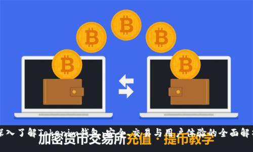 深入了解Tokenim钱包：安全、交易与用户体验的全面解析