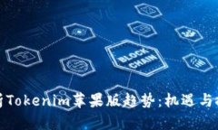 全面解析Tokenim苹果版趋势：机遇与挑战并存