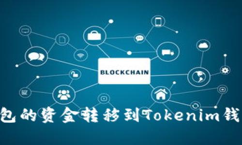 如何将TP钱包的资金转移到Tokenim钱包：全面指南