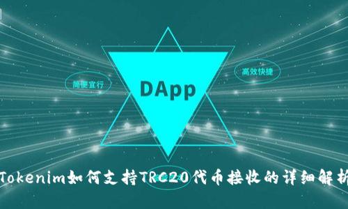 Tokenim如何支持TRC20代币接收的详细解析